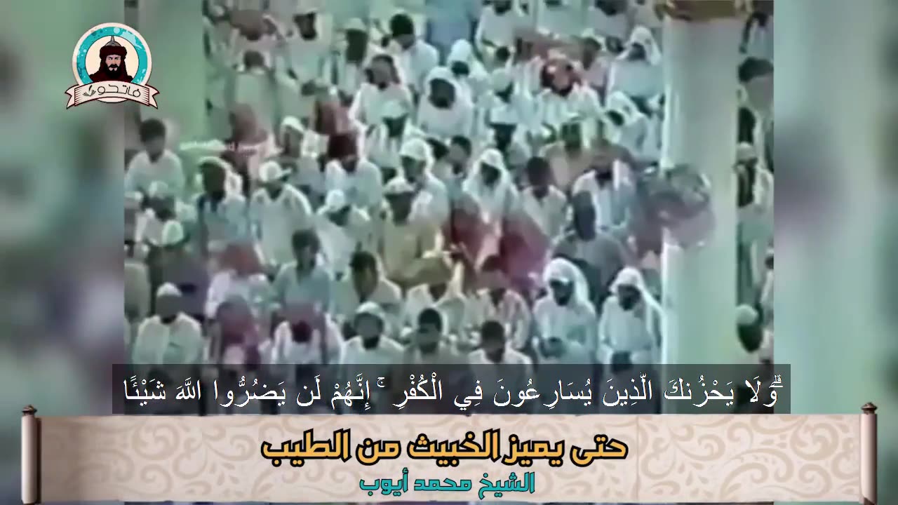 حتى يميز الخبيث من الطيب الشيخ محمد أيوب #فاتحون