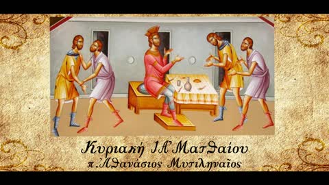 Η παραβολή του χρεώστη δούλου. Πώς να συγχωρούμε τους άλλους - π. Αθανάσιος Μυτιληναίος