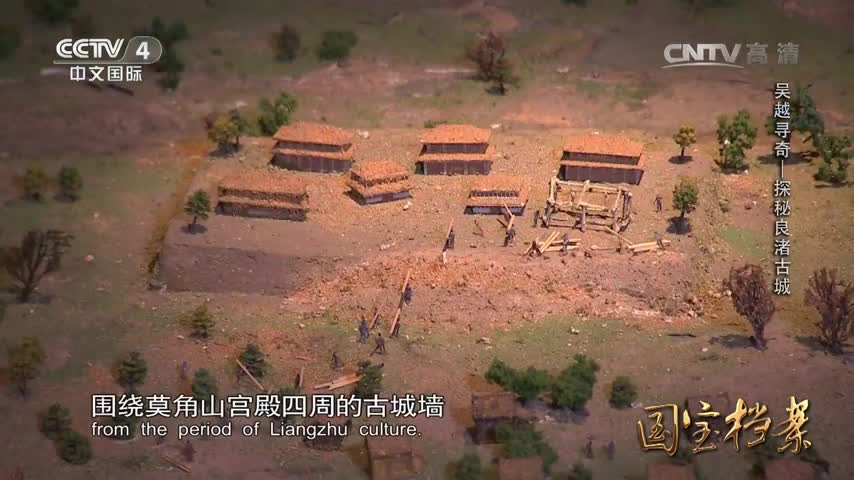 ■ 國寶檔案-20160830-吳越尋奇 —— 探秘良渚古城 【CCTV4中文国际】《13m58s》
