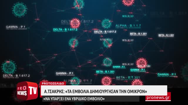 Α.Τσακρής: «Τα εμβόλια δημιούργησαν την Όμικρον» – Μας κοροϊδεύουν ασύστολα