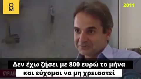Δεν εχει ζησει ποτε με 800 ευρω και ελπιζει να μην χρειαστει