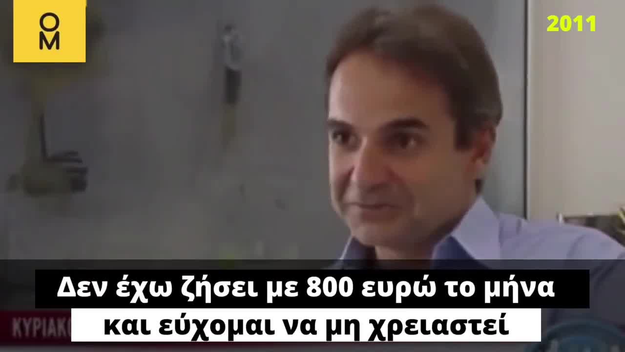 Δεν εχει ζησει ποτε με 800 ευρω και ελπιζει να μην χρειαστει