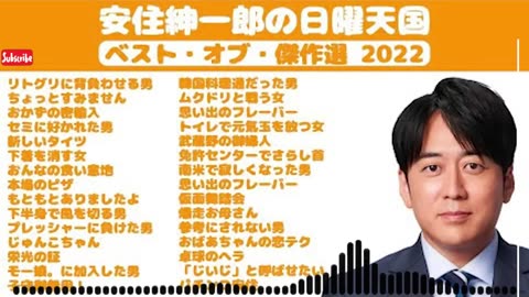 【作業用・睡眠用】安住紳一郎の日曜天国 ベスト・オブ・傑作選 2024