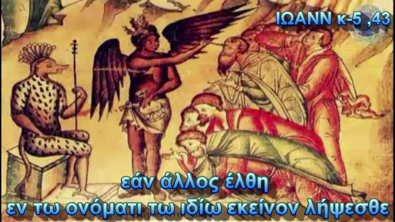 Η ΑΝΘΡΩΠΟΤΗΤΑ ΘΥΣΙΑ ΣΤΟΝ ΑΝΤΙΧΡΙΣΤΟ ΚΑΝΕΝΑ ΣΦΡΑΓΙΣΜΑ