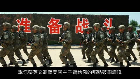 敦促蔡英文及其軍政首腦投降書