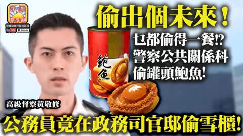 12.17 【偷出個未來!】乜都偷得一餐!? 警察公共關係科偷罐頭鮑魚! 公務員竟在政務司官邸偷雪櫃!@主持： John Connor