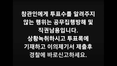 사전투표 진통 여전...“이의 제기 참관인에 정보유출 금지 각서 강요, 명백한 범죄”