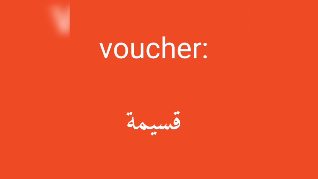 Voucher معنى كلمة