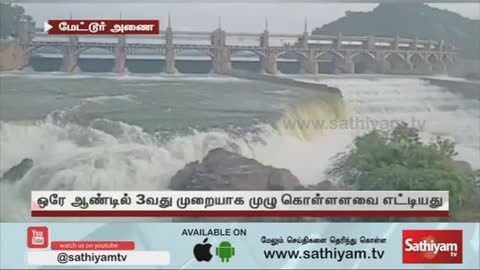 ஒரே ஆண்டில் 3-வது முறையாக நிரம்பிய மேட்டூர் அணை - Mettur Dam - SathiyamTV