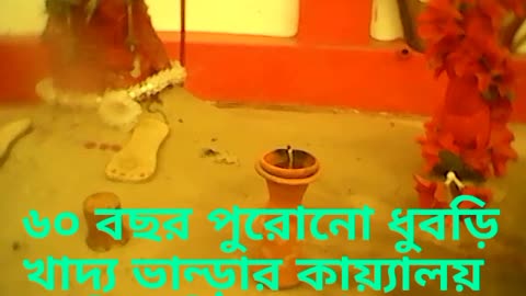 SEE THE ANCENT KALI TEMPLE IN DHUBRI ASSAM INDIA AS ROOK IN BENGALI LANGUAGE