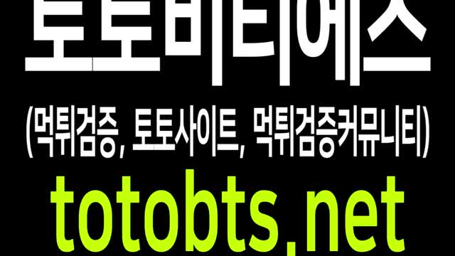 토토사이트,먹튀검증,먹튀검증커뮤니티 NO.1 토토비티에스!!