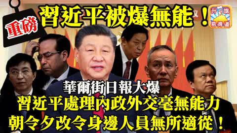 12.18 重磅【習近平被爆無能！】華爾街日報大爆，習近平處理內政外交毫無能力，朝令夕改令身邊人員無所適從！@主持：Tony Choi