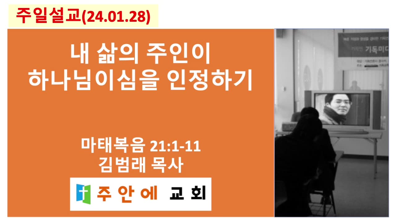 2024_0128_주일설교_주안에 교회_김범래 목사 | 내 삶의 주인이 하나님이심을 인정하기 | 마태복음 21:1-11