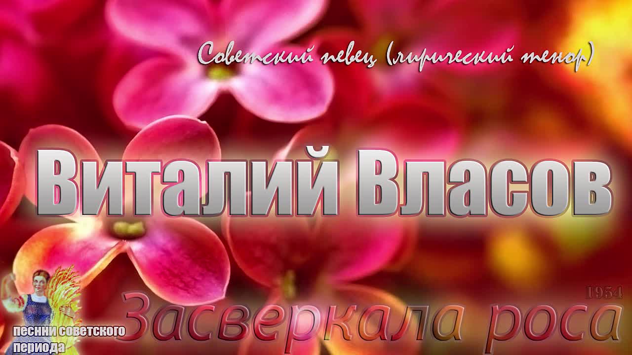The dew sparkled - Lyrical soviet song (Vitaly Vlasov)