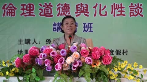 30.孫景華《倫理道德與化性談》講於山東青島即墨市 15(下) 2012.07