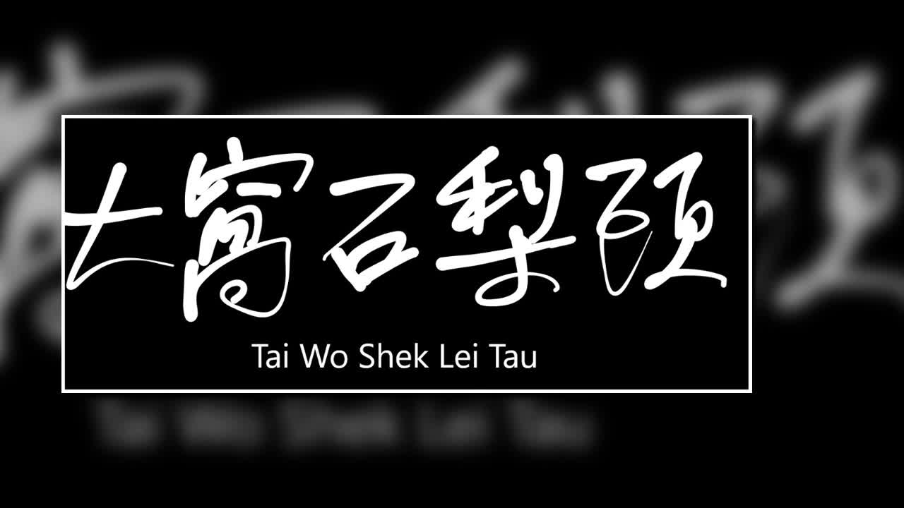 文大叔書法：香港地名系列 41【大窩石梨頭】Tai Wo Shek Lei Tau