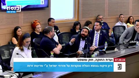 דיון פיקוח בנושא הטלת סנקציות על אזרחי ישראל על ידי מדינות זרות