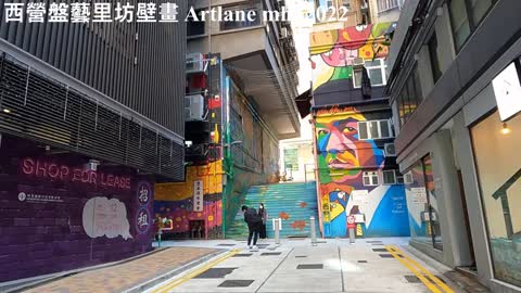 西營盤藝里坊壁畫 Artlane, mhp2022, Feb 2022 #藝里坊 #artlane #西營盤站B3