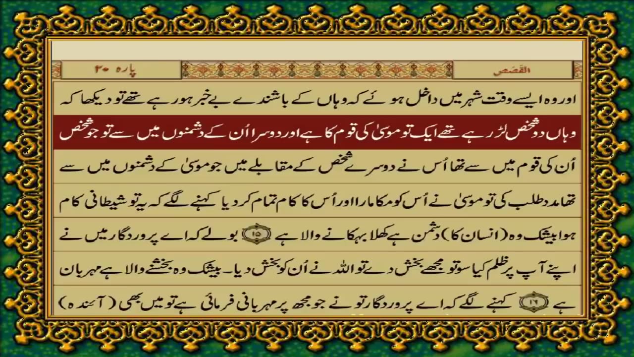 QURAN PARA 20 JUST_ONLY URDU TRANSLATION WITH TEXT(FATEH MUHAMMAD JALANDRI) HD