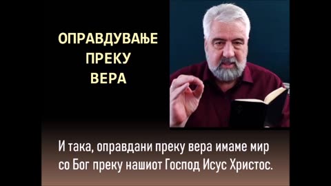 ОПРАВДУВАЊЕ САМО ПРЕКУ ВЕРА