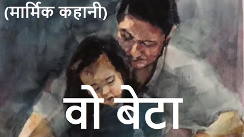 वो बेटा (मार्मिक कहानी)