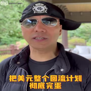 20221001文贵先生GETTR： #人民币贬值：目的是挑战美元欧元英镑，数字人民币抗衡美元，让美元回流计划彻底完蛋！