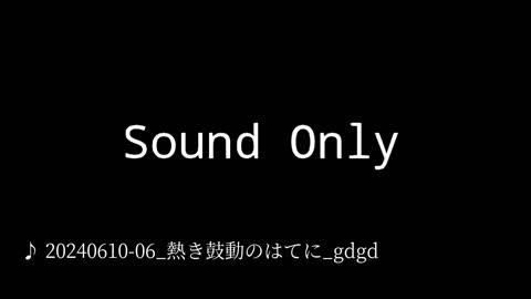 20240610-06_熱き鼓動のはてに_gdgd.mp4