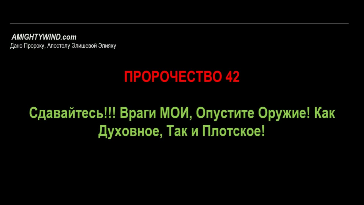 Пророчество 42. Сдавайтесь!!! Враги МОИ, Опустите Оружие! Как Духовное, Так и Плотское!