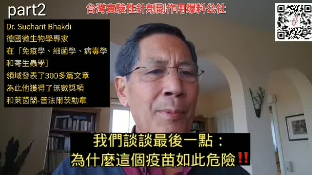 德國_國寶級微生物學專家，Dr.Sucharit Bhakdi示警，“疫苗很危險！實驗針劑，有非常、非常危險且嚴重性的血栓性栓塞事件”！