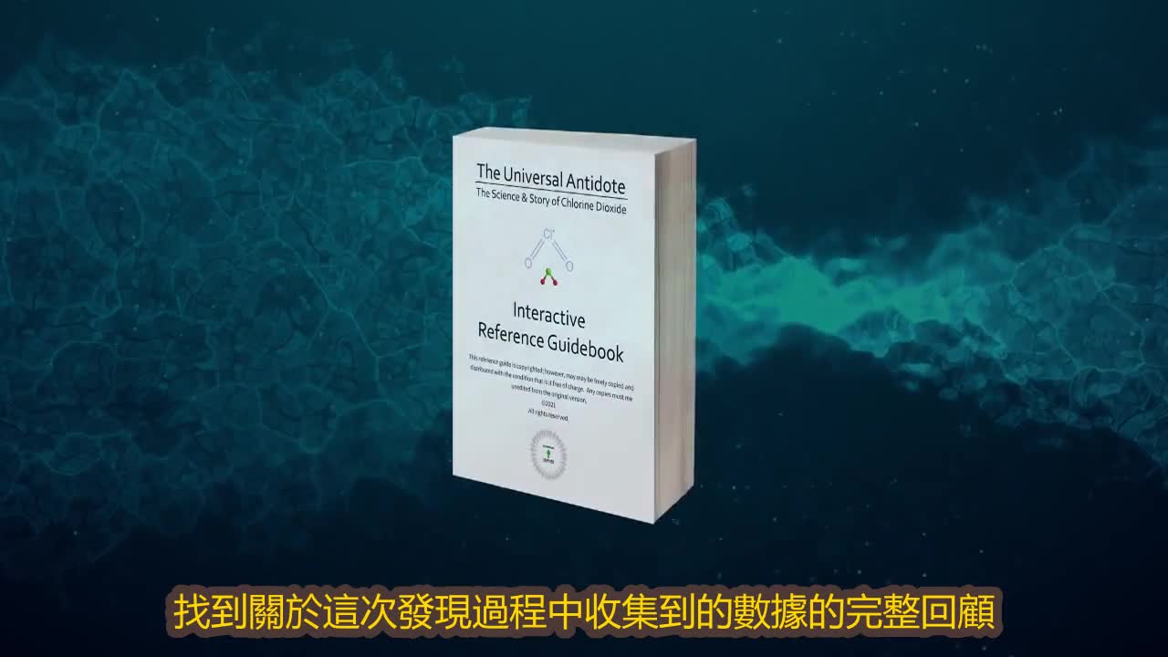 通用解藥 二氧化氯紀錄片(第一部分) 繁體中文字幕