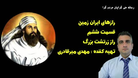 رازهای ایران زمین قسمت ششم