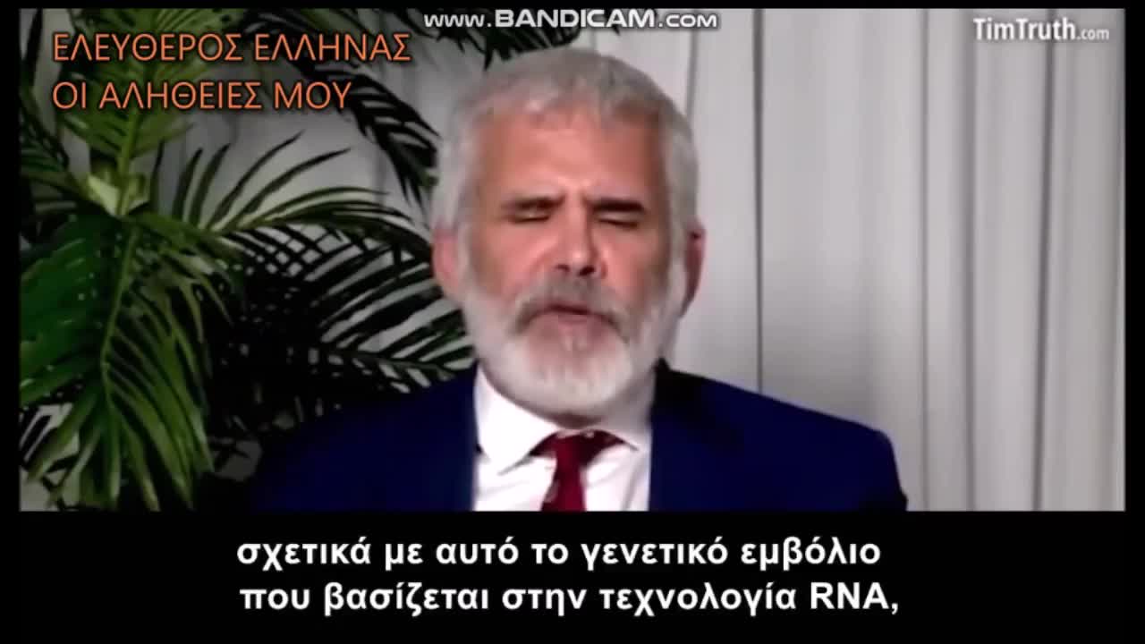 Ήταν στην ομάδα κατασκευής ΕΜΒΟΛΙΩΝ mRNA.Ακούστε τι λέει