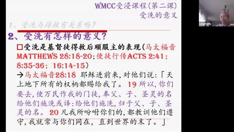 WMCC受浸课程02(第二课): 受洗的意义