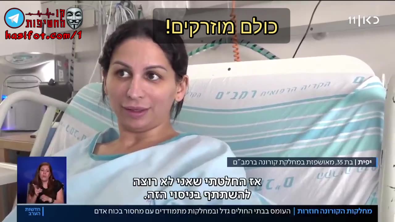 הגל הרביעי- המוני מוזרקים מאושפזים בבתי החולים