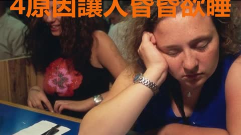 吃飽總是想睡？ 4原因讓人昏昏欲睡