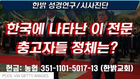 한국에 나타난 이 전문 충고자들 정체는? - 청와대 속의 색다른 권고자 [성경연구/시사진단] 220109(일) 한밝모바일교회