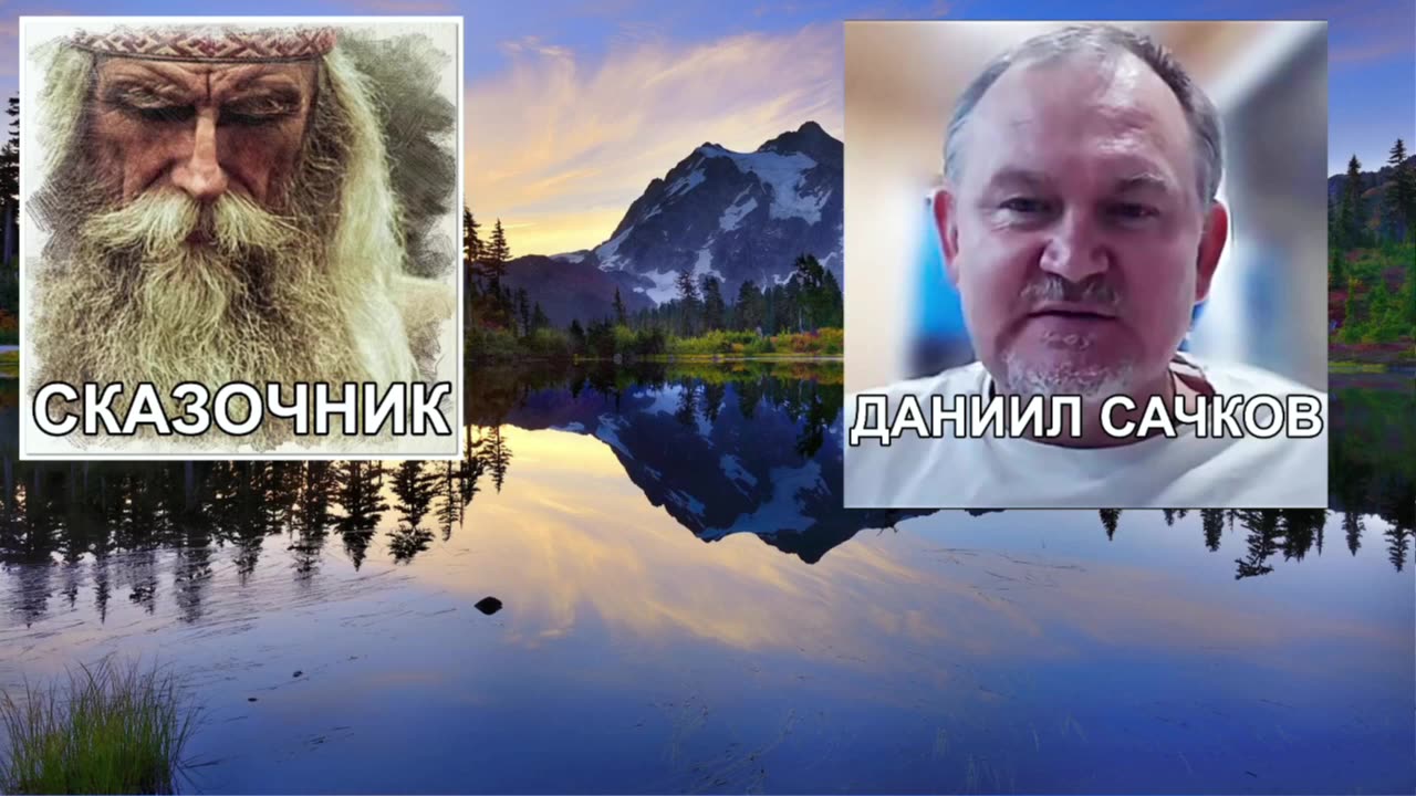 Стрим Даниил Сачков - Сказочник. Будущее и выбор Человека