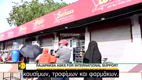 Παγκόσμιο Οικονομικό Φόρουμ 2022 - Ο πρόεδρος της Σρι Λάνκα ζήτησε βοήθεια από φίλους