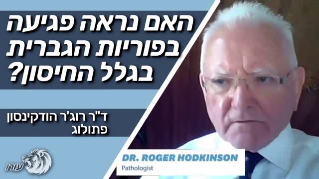 האם נראה פגיעה בפוריות הגברית בגלל החיסון? | ד"ר רוג'ר הודקינסון | פתולוג