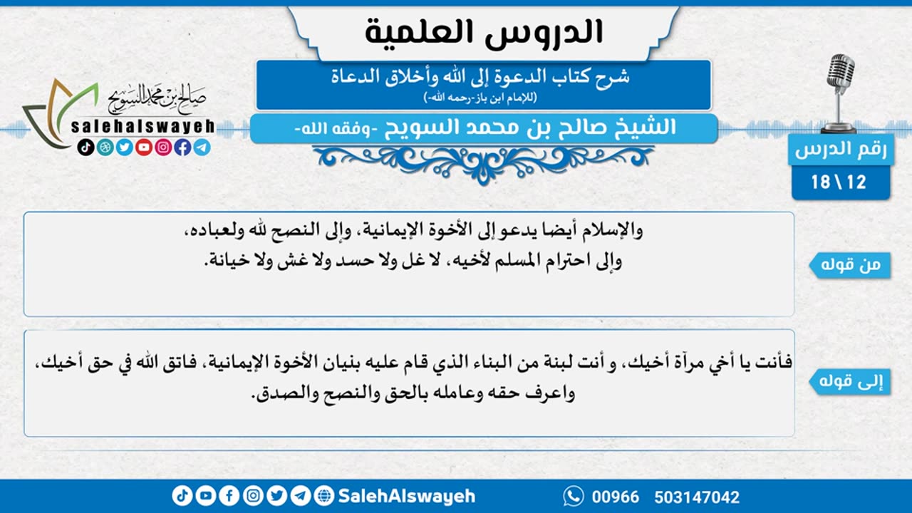 (12) شرح كتاب الدعوة إلى الله وأخلاق الدعاة لابن باز -رحمه الله-
