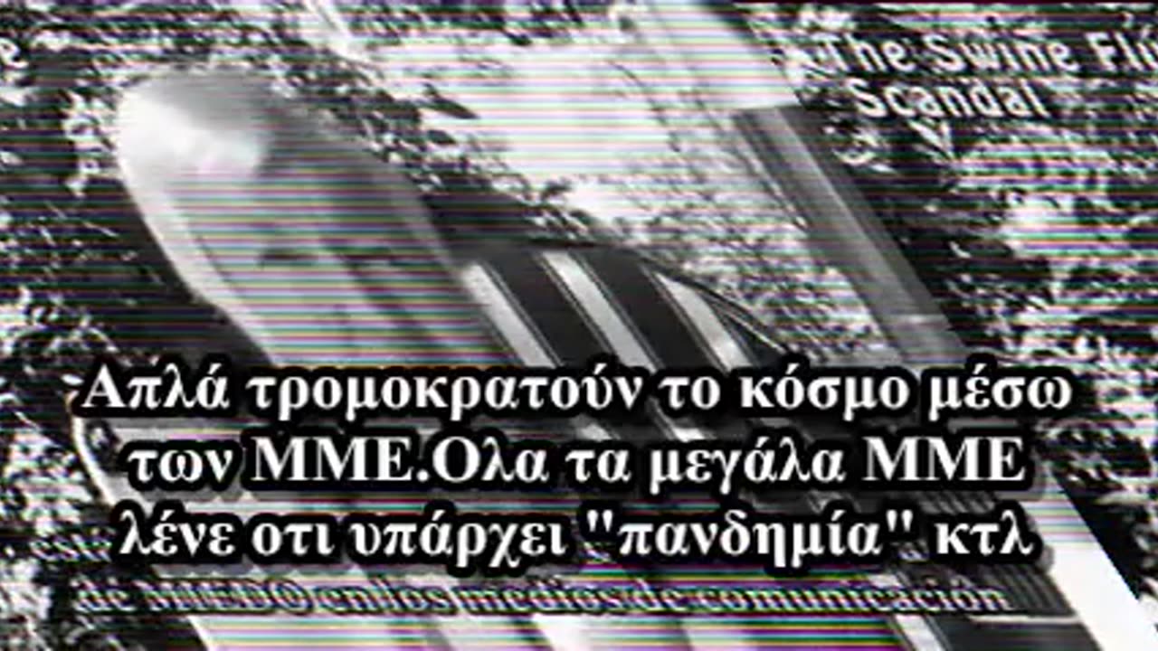 ΤΑ ΕΜΒΟΛΙΑ ΤΟΥ ΘΑΝΑΤΟΥ !