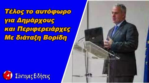 Τέλος το αυτόφωρο για Δημάρχους και Περιφερειάρχες με διάταξη Βορίδη