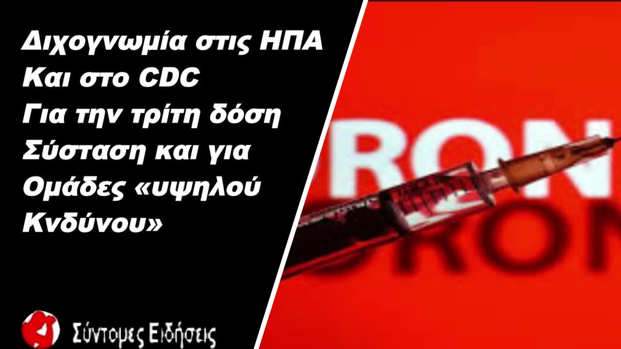 ΗΠΑ Διχογνωμία στο CDC για την τρίτη δόση – Σύσταση και για ομάδες «υψηλού κινδύνου»