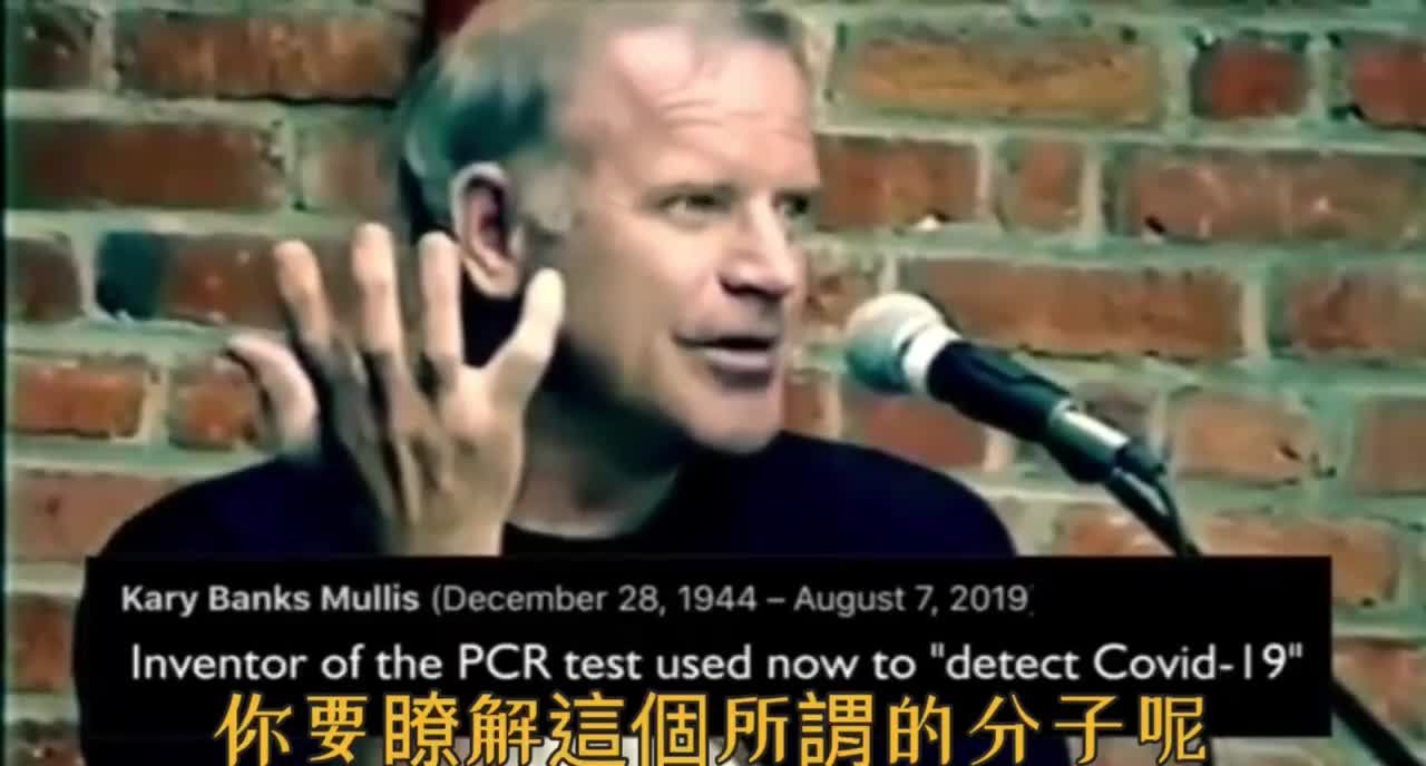 PCR發明者說測試病毒沒用