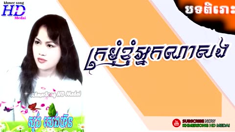 ក្រមុំខ្ញុំអ្នកណាសង -សុងសេងហ៊ន