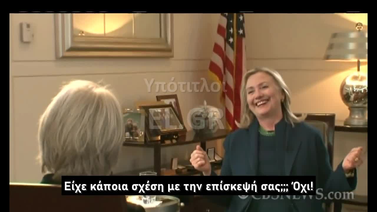 Χίλαρι για Καντάφι Ήρθαμε, είδαμε, πέθανε!