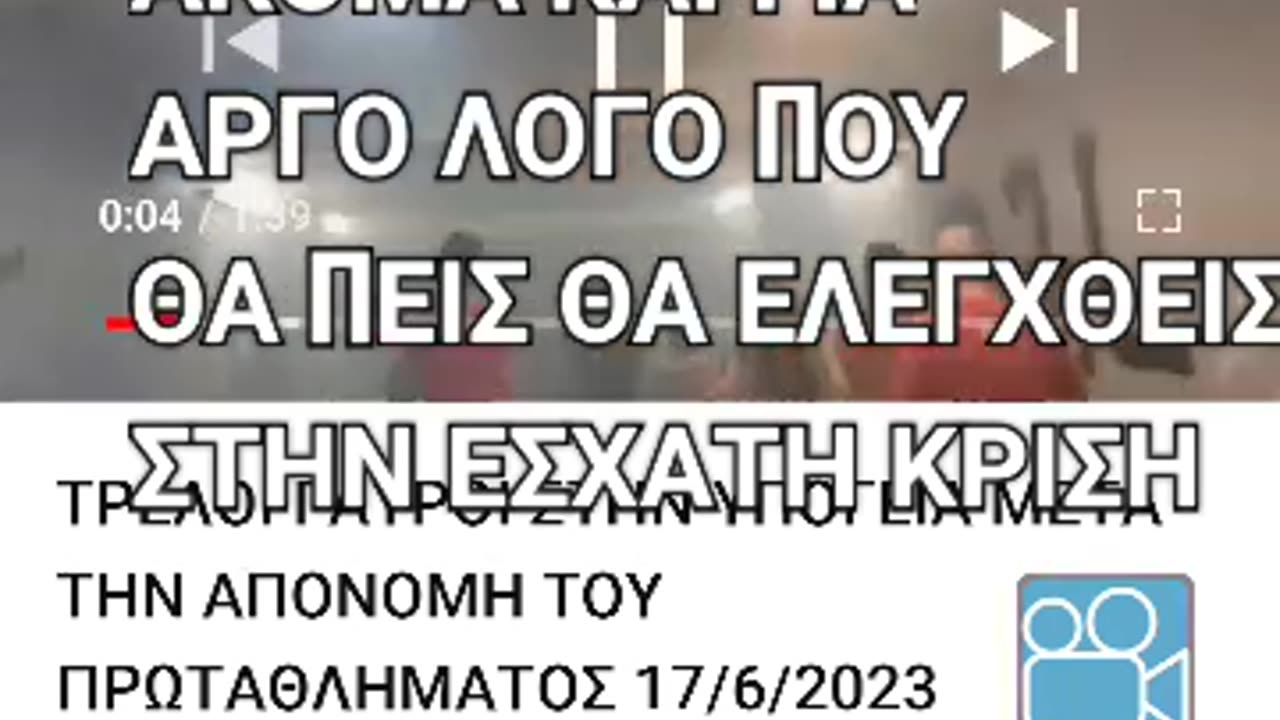 REPLAY - ΤΟ ΒΙΝΤΕΟ ΜΕ ΣΧΟΛΙΑΣΜΟ