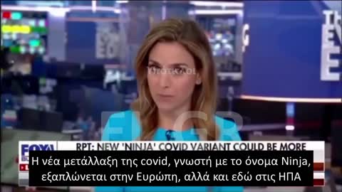 Η ΝΕΑ ΜΕΤΑΛΛΑΞΗ ΤΟΥ COVID: NINJA