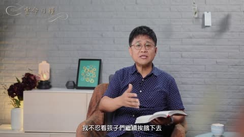 日糧193 做上帝使者的真义
