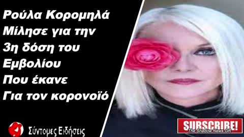 Ρούλα Κορομηλά Μίλησε για την 3η δόση του εμβολίου που έκανε για τον κορονοϊό